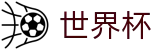 2026世界杯下注(World Cup)官方赛事中心